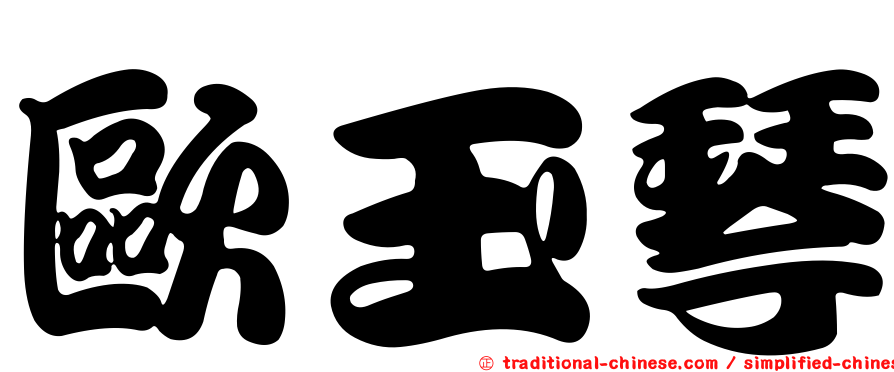 歐玉琴
