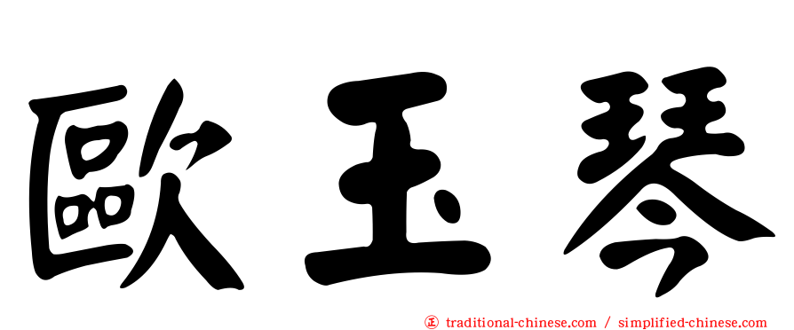 歐玉琴