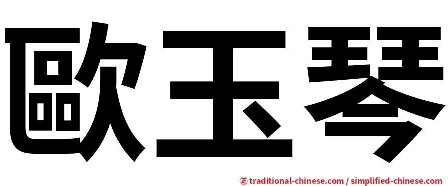 歐玉琴