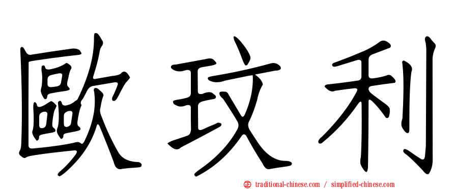 歐玟利