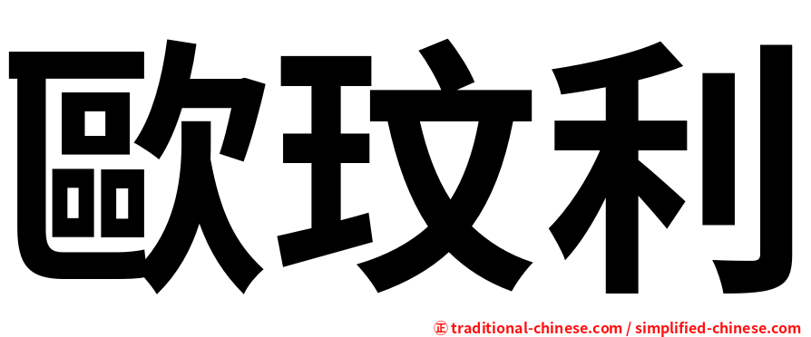 歐玟利