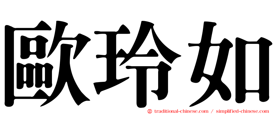 歐玲如
