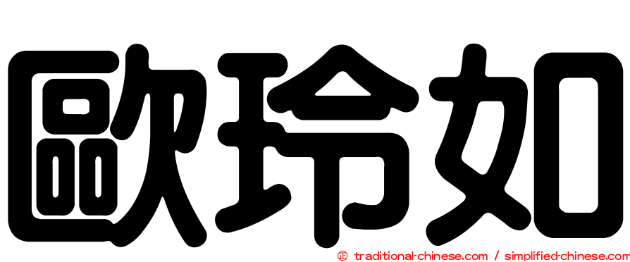 歐玲如