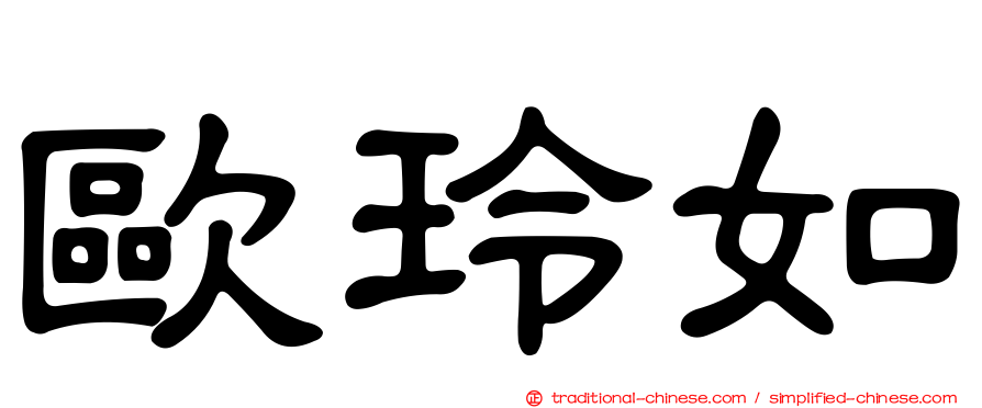 歐玲如