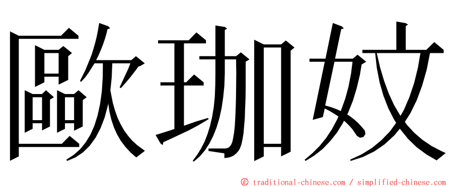 歐珈妏 ming font