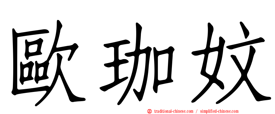 歐珈妏