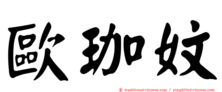 歐珈妏