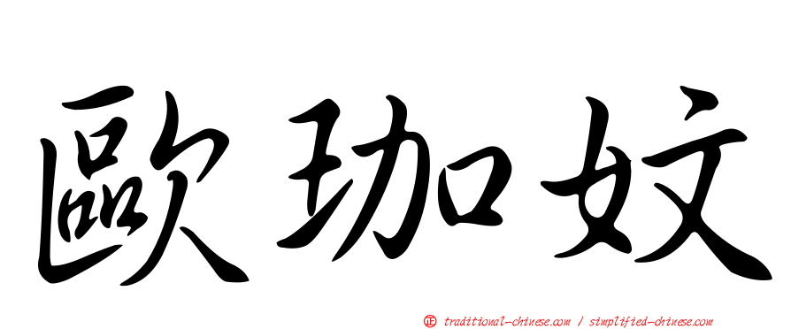 歐珈妏
