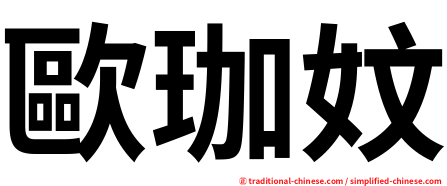 歐珈妏