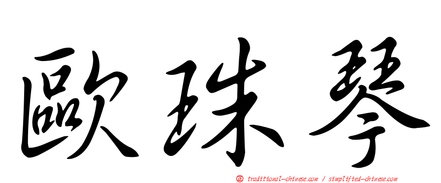 歐珠琴