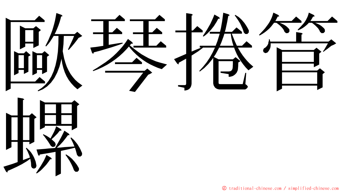 歐琴捲管螺 ming font