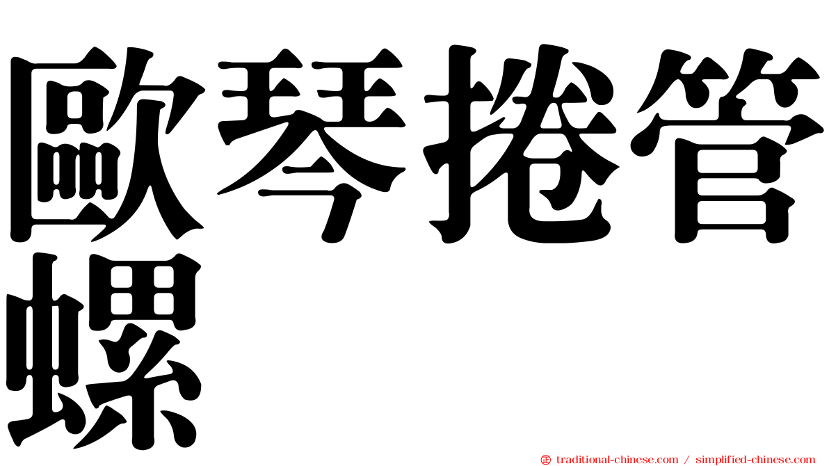 歐琴捲管螺