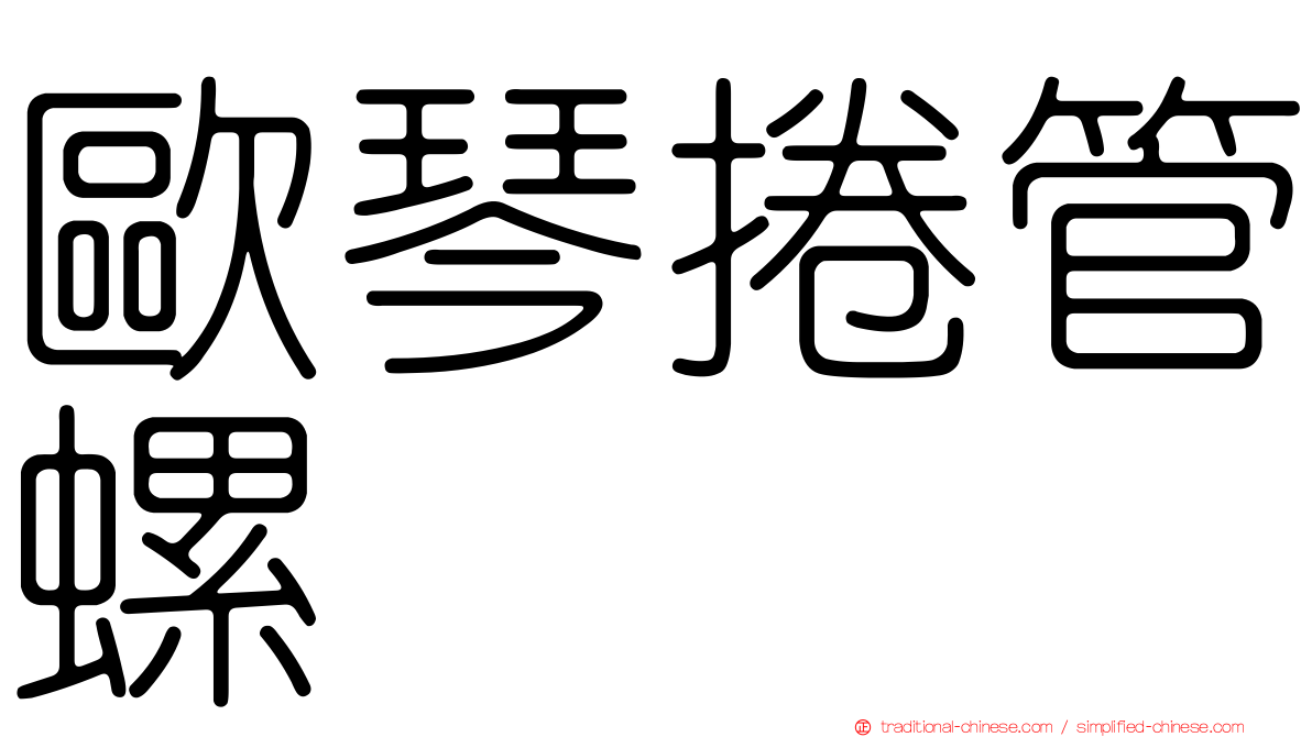 歐琴捲管螺