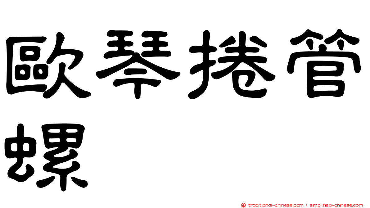 歐琴捲管螺