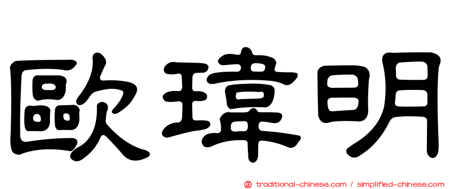 歐瑋明