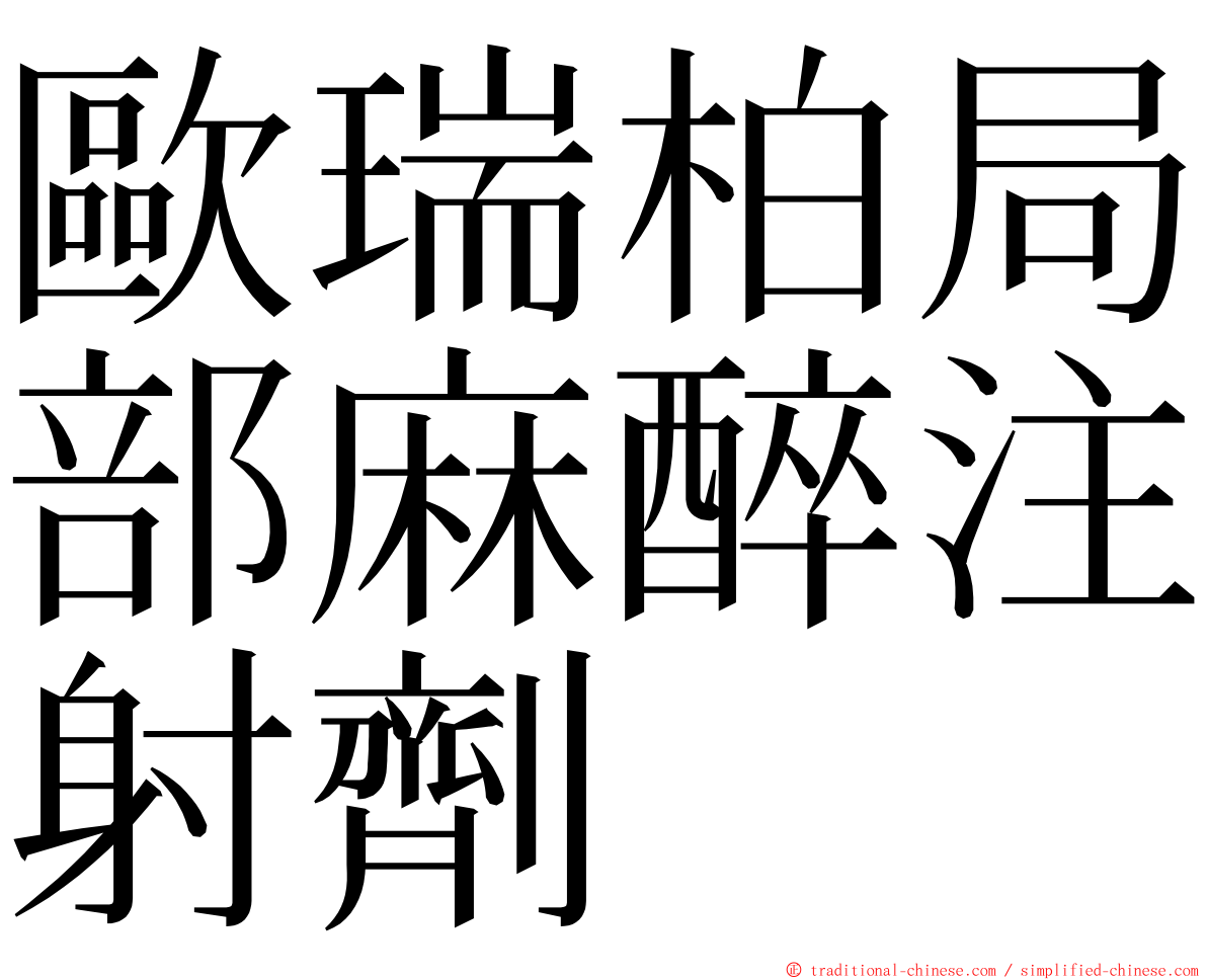 歐瑞柏局部麻醉注射劑 ming font