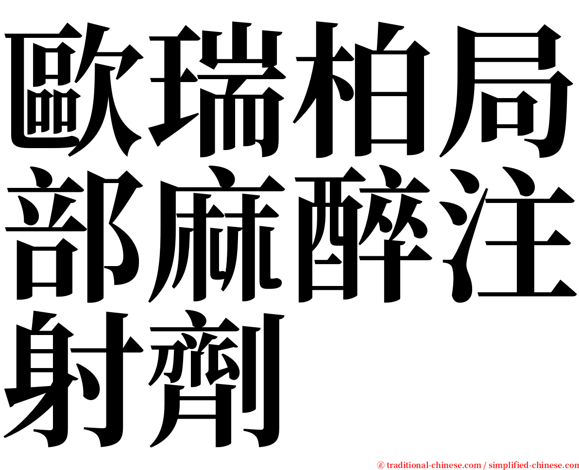 歐瑞柏局部麻醉注射劑 serif font