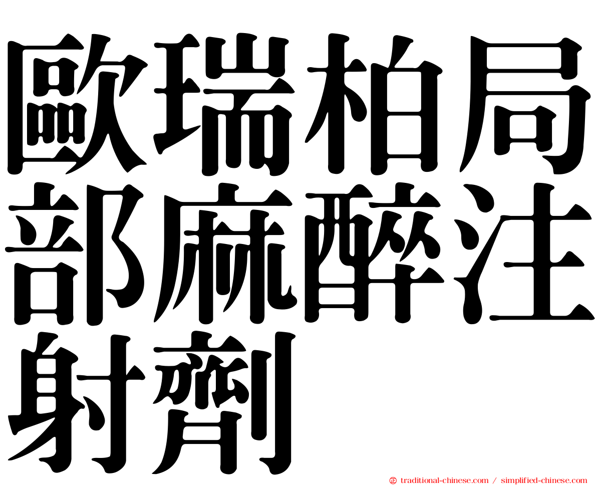 歐瑞柏局部麻醉注射劑