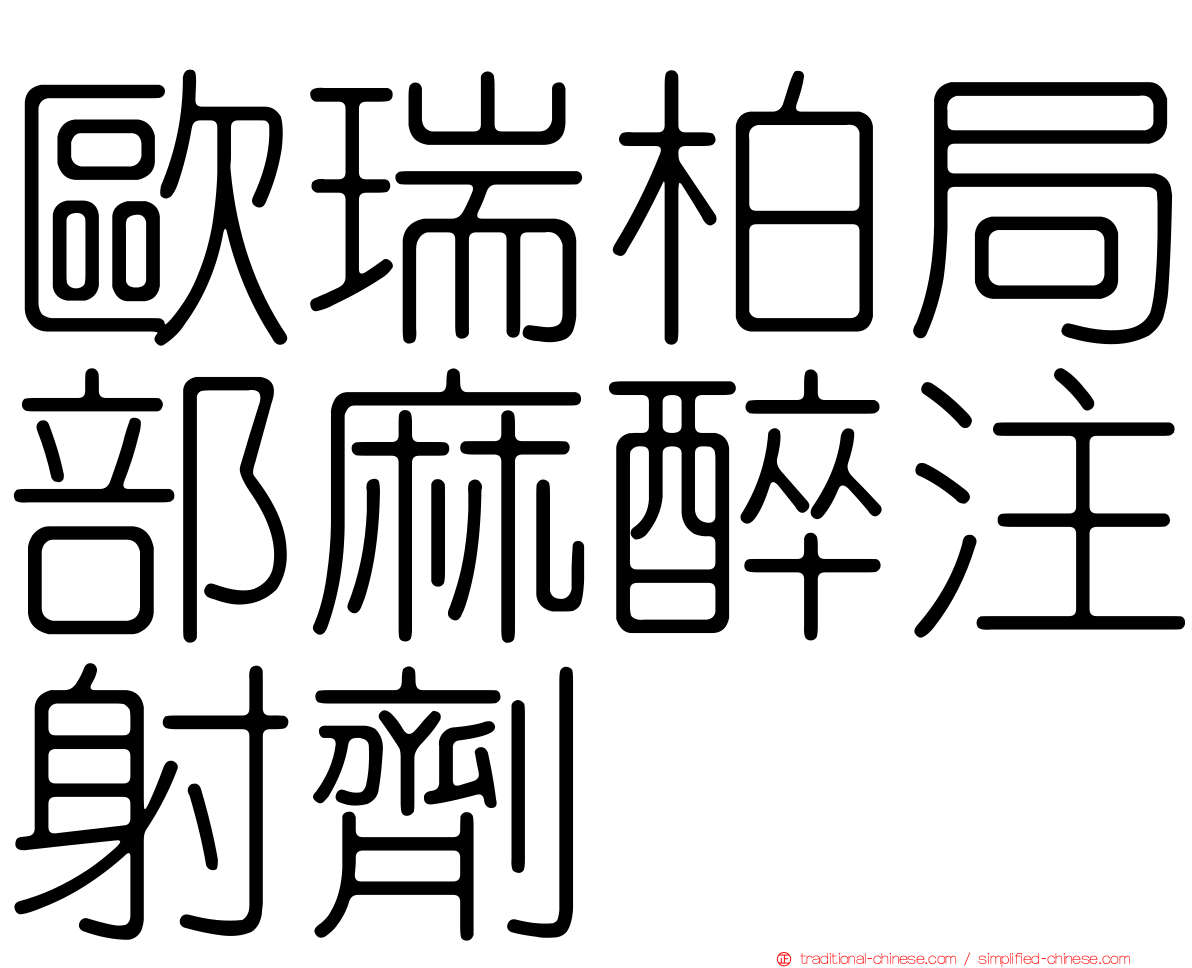 歐瑞柏局部麻醉注射劑