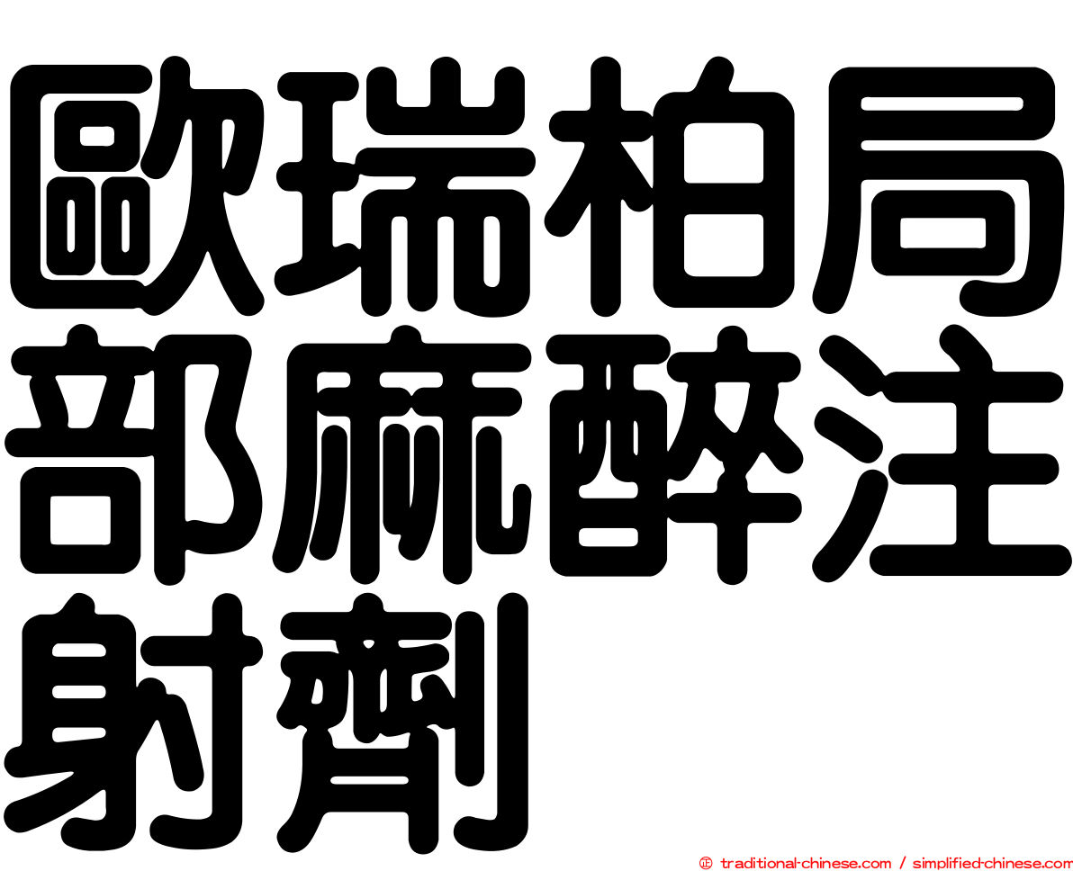 歐瑞柏局部麻醉注射劑