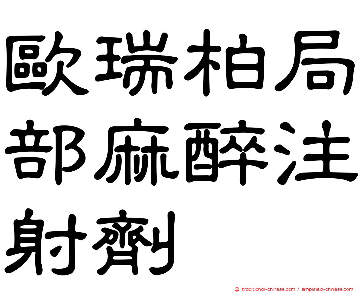 歐瑞柏局部麻醉注射劑