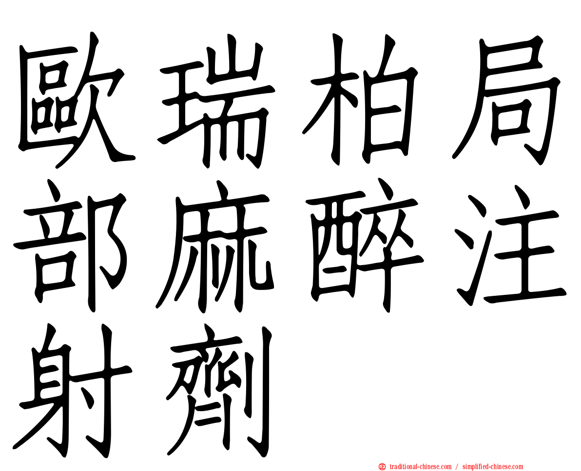 歐瑞柏局部麻醉注射劑