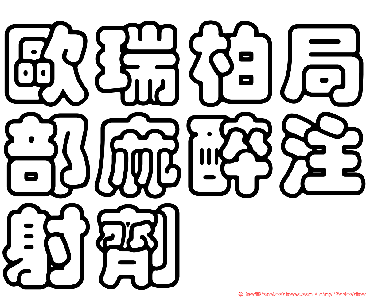 歐瑞柏局部麻醉注射劑