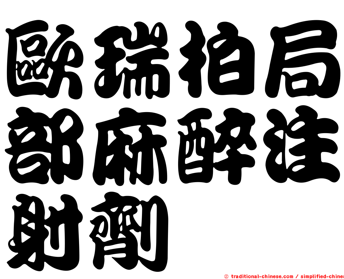 歐瑞柏局部麻醉注射劑