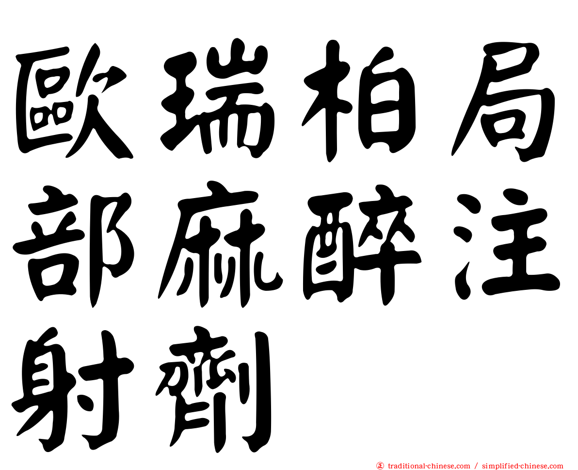 歐瑞柏局部麻醉注射劑