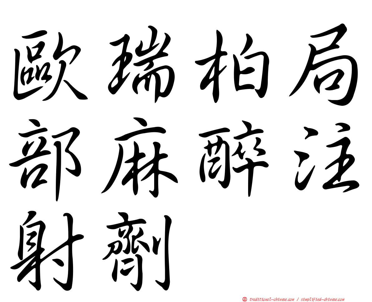 歐瑞柏局部麻醉注射劑