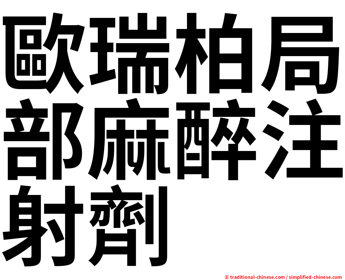 歐瑞柏局部麻醉注射劑