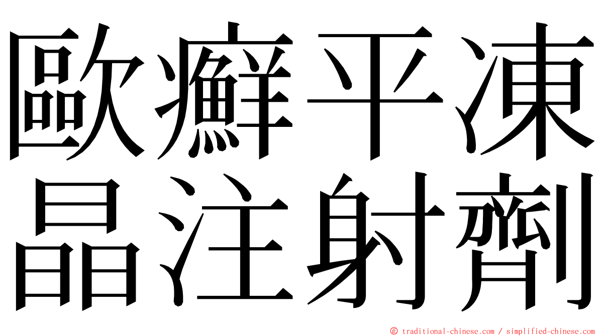 歐癬平凍晶注射劑 ming font