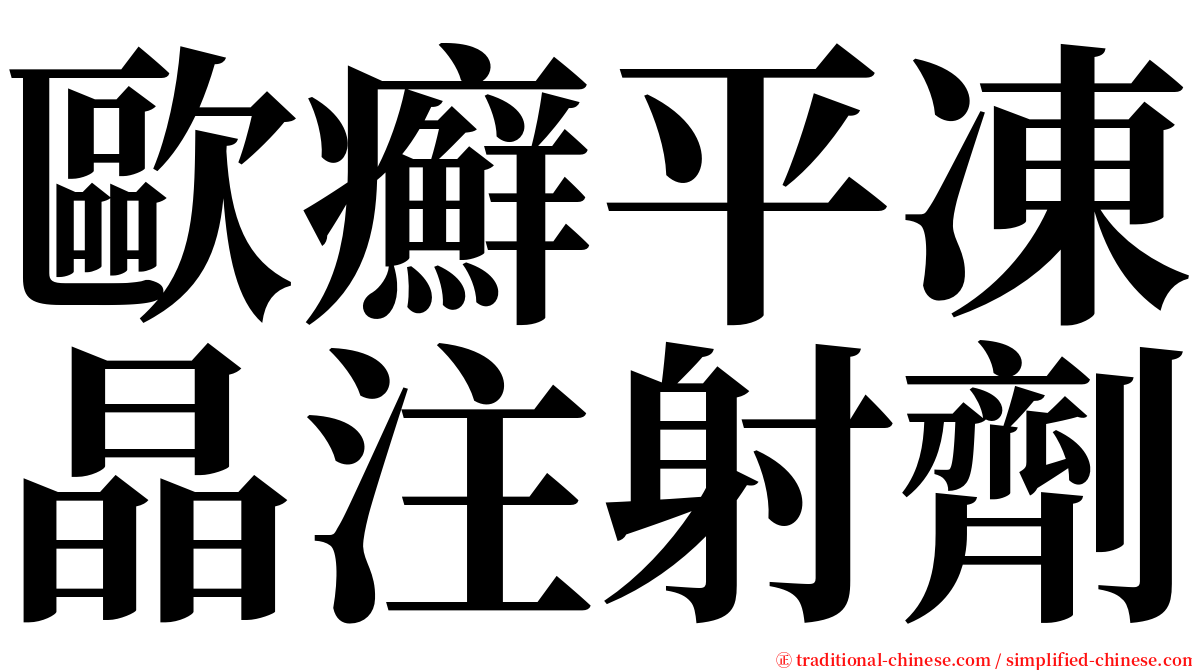 歐癬平凍晶注射劑 serif font