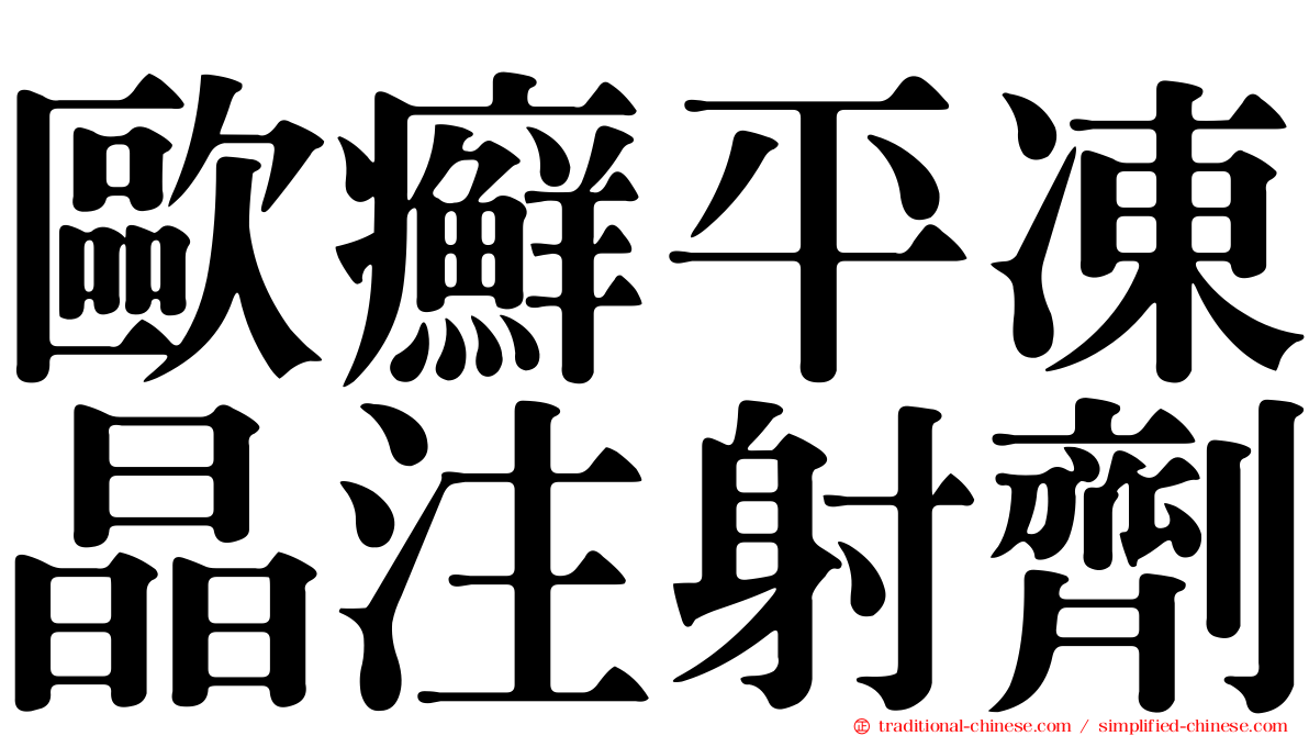 歐癬平凍晶注射劑