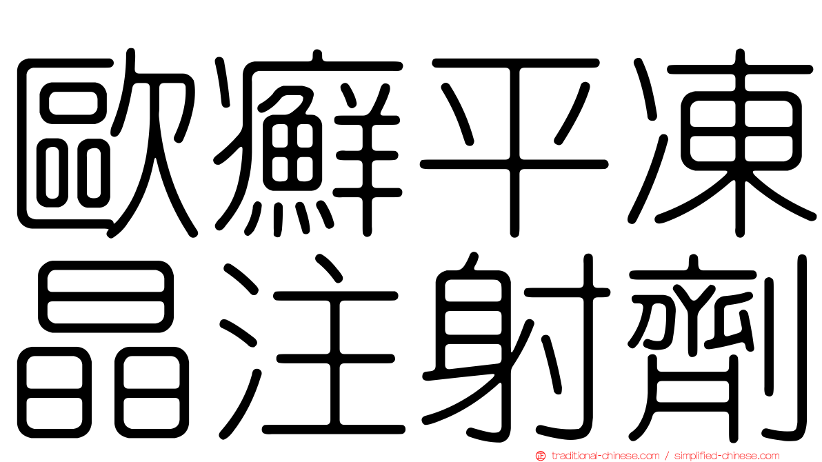 歐癬平凍晶注射劑