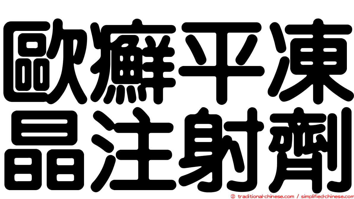 歐癬平凍晶注射劑