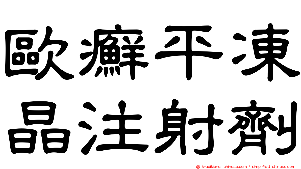 歐癬平凍晶注射劑