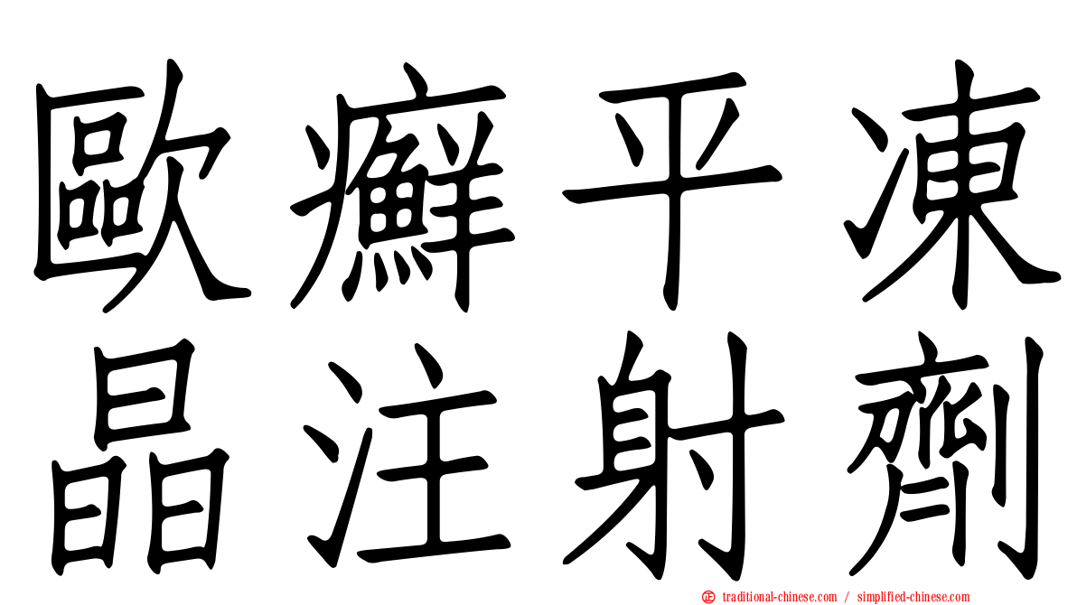 歐癬平凍晶注射劑