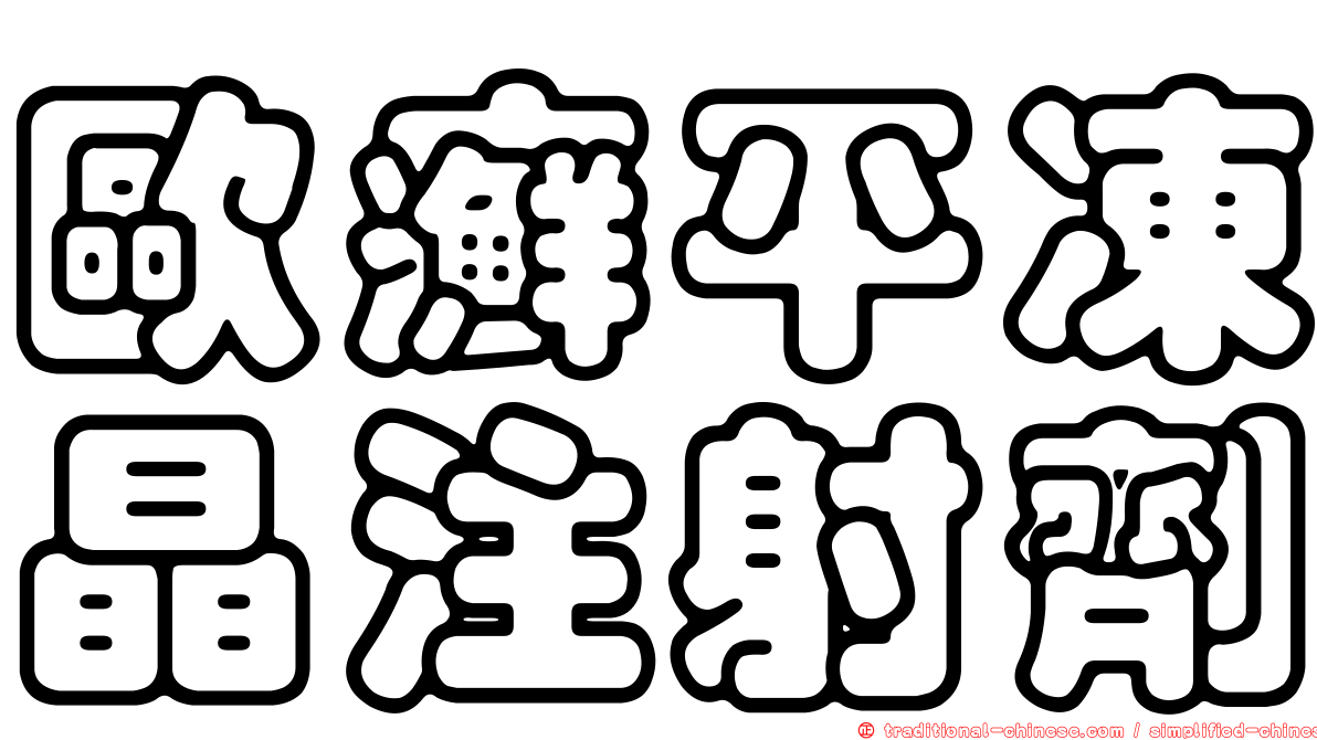 歐癬平凍晶注射劑