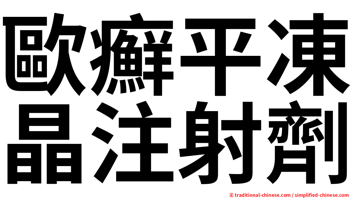 歐癬平凍晶注射劑