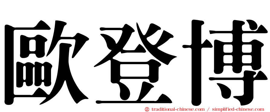 歐登博