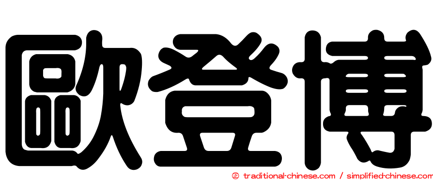 歐登博