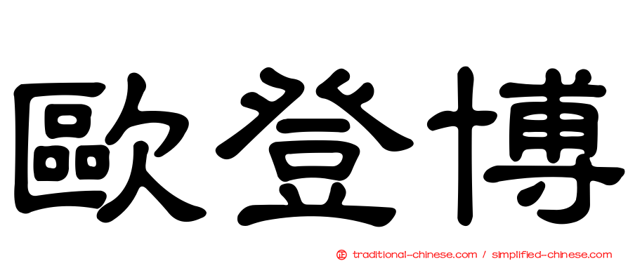 歐登博