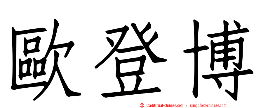 歐登博