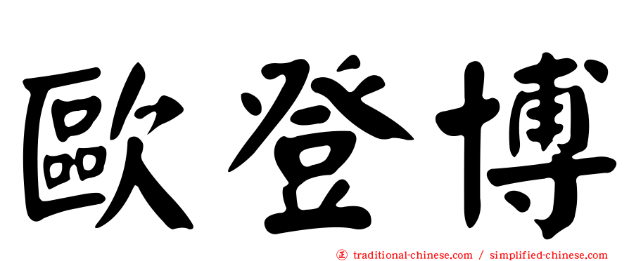 歐登博