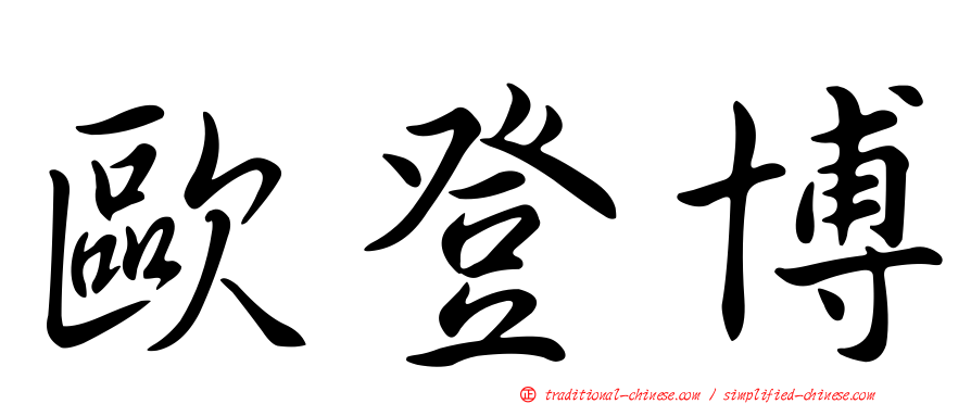 歐登博
