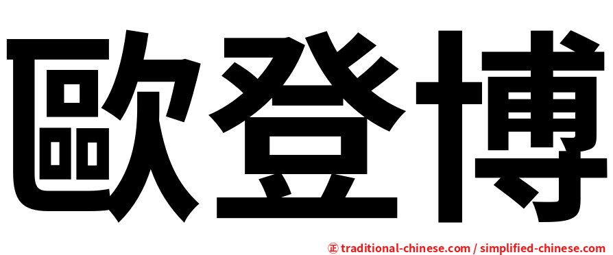 歐登博