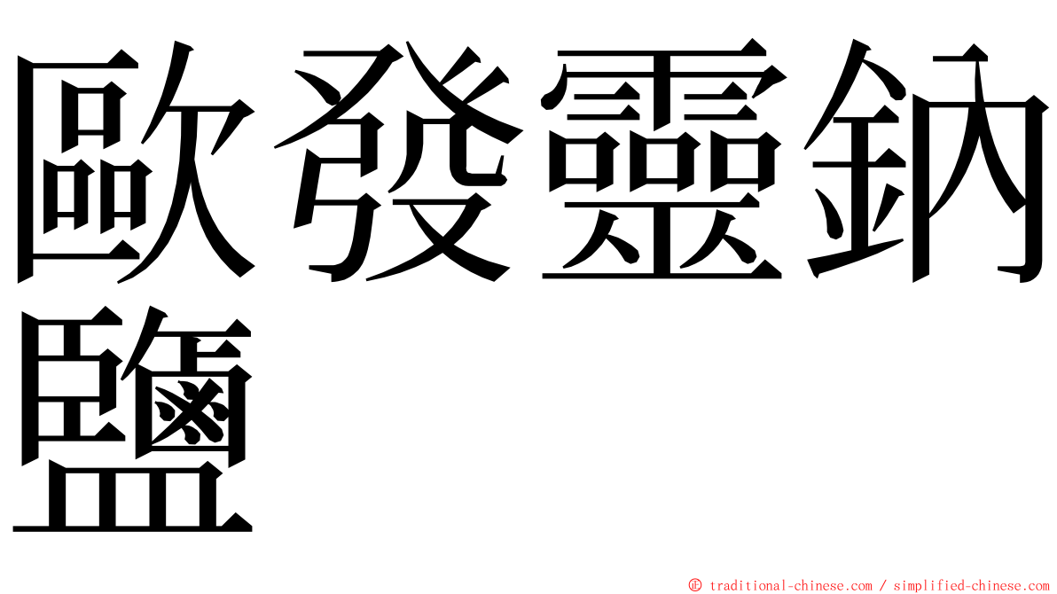 歐發靈鈉鹽 ming font