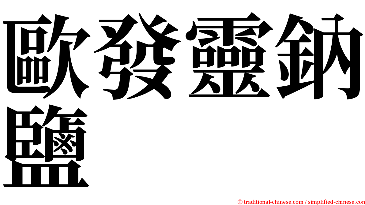 歐發靈鈉鹽 serif font