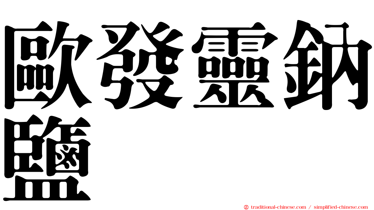 歐發靈鈉鹽